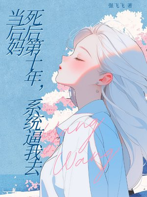死后第十年,系统逼我去当后妈