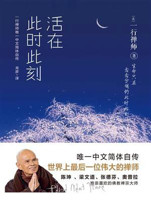活在此时此刻
