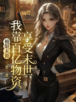 极限末世，我靠百亿物资享受末世