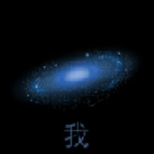 魔君