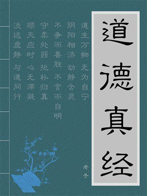 道德真经