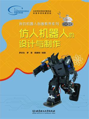 仿人机器人的设计与制作