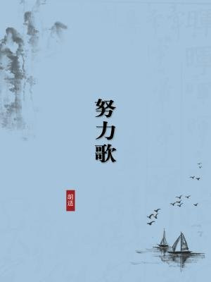 努力歌（无注释版）