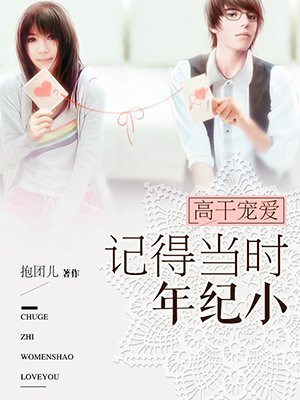 高干宠爱：记得当时年纪小