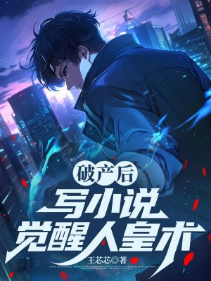 破产后：写小说觉醒人皇术