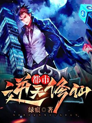 都市逆天修仙
