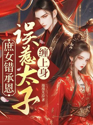 庶女错承恩,误惹太子缠上身
