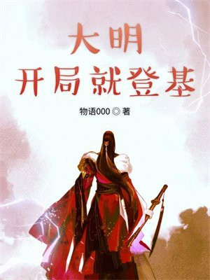 大明开局就登基