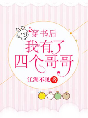 穿书后我有了四个哥哥