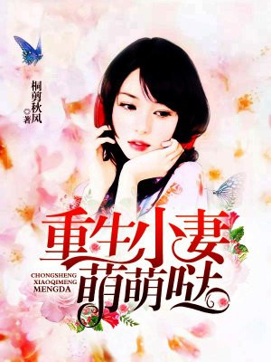 重生小妻萌萌哒