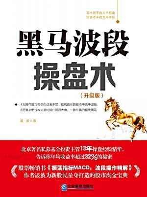 黑马波段操盘术(全彩升级版)