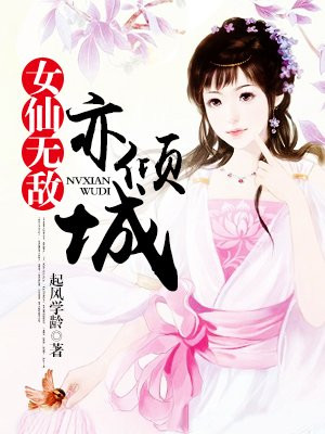 女仙無敵亦傾城