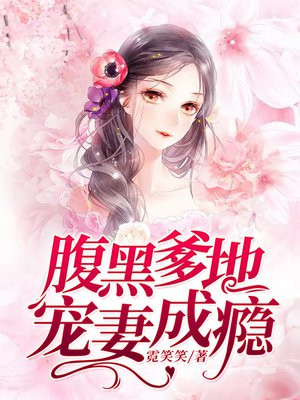 腹黑爹地宠妻成瘾手机阅读 现代言情 得间免费小说