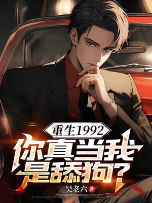 重生1992,你真当我是舔狗?
