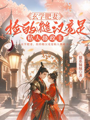 玄学肥妻，捡的糙汉竟是粘人摄政王