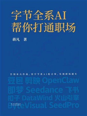 字节全系AI帮你打通职场
