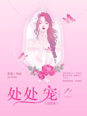 处处宠(完结本)