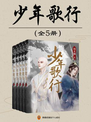 少年歌行(李宏毅、刘学义主演影视剧原著|全5册)