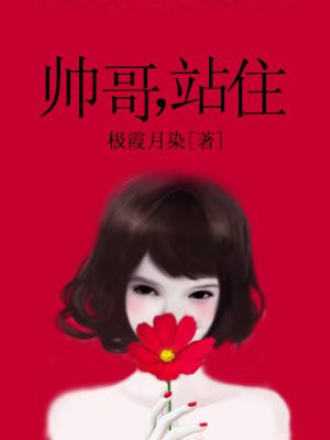 帅哥,站住