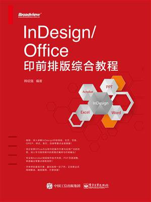 InDesign.Office印前排版综合教程