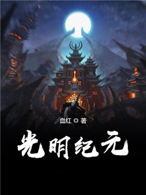 光明纪元