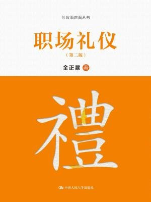 职场礼仪（第二版）