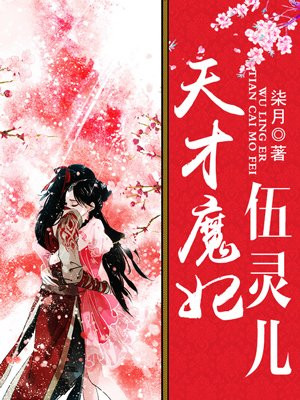 天才魔妃伍灵儿