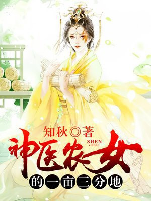 神医农女的一亩三分地