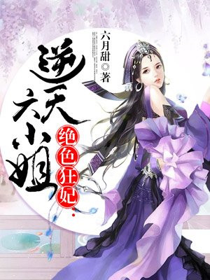 绝色狂妃:逆天六小姐