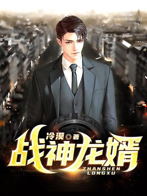 战神龙婿