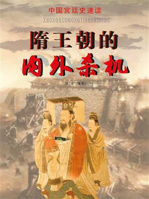 中国宫廷史速读:隋王朝的内外杀机