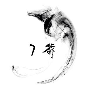 刺七七