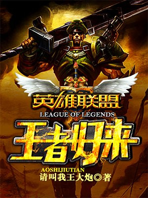 英雄联盟之王者归来