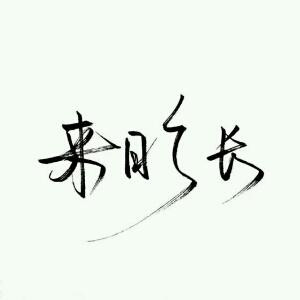 北城以念