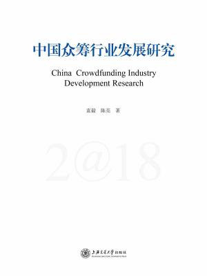 中国众筹行业发展研究（2018）