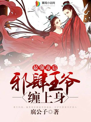 最强毒后:邪肆王爷缠上身
