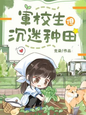 军校生但沉迷种田