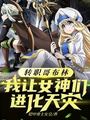 转职哥布林，我让女神们进化天灾