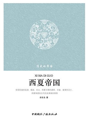 消失的帝国--西夏帝国