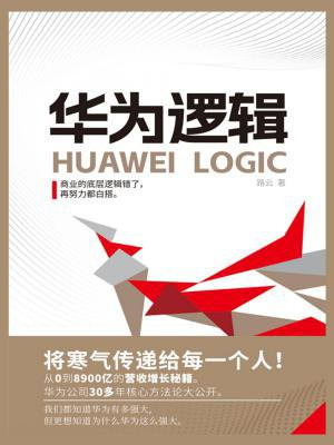 华为逻辑