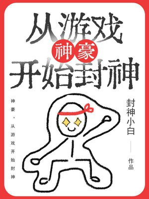 神豪,从游戏开始封神
