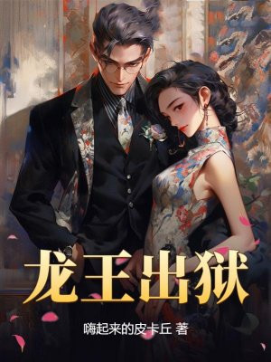 龙王出狱