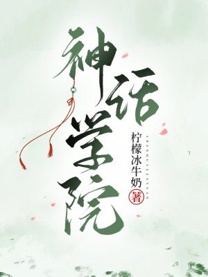 神话学院