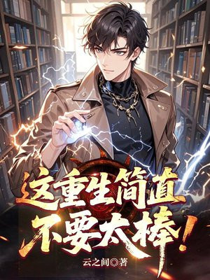 这重生简直不要太棒!