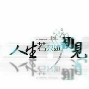 时过境迁