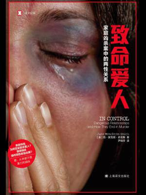 致命爱人：家庭凶杀案中的两性关系