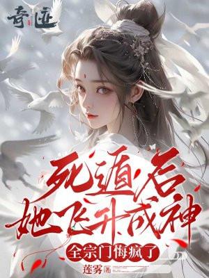 死遁后她飞升成神,全宗门悔疯了