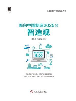 面向中国制造2025的智造观