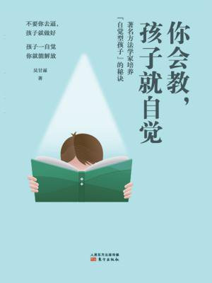 你会教，孩子就自觉