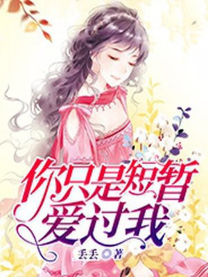 你只是短暂爱过我